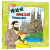 《博物馆奇妙之旅·世界建筑大巡游》
