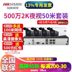 HIKVISION 海康威视 安防监控摄像头套装 500万星光级套装 双灯摄像头 红外夜视50米手机远程 POE网线供电 4路监控套装+主机 带4TB硬盘+可付费上门安装