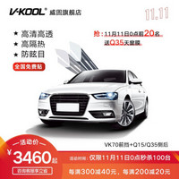 V-KOOL 威固 车膜VK70前挡+Q15/Q35侧后全车贴膜 全国施工