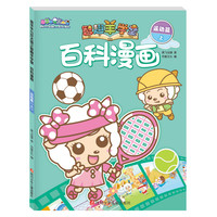 《喜羊羊与灰太狼之智趣羊学堂百科漫画·运动篇 上》