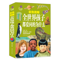 《第一阅读科普馆·全世界孩子都爱问的为什么》