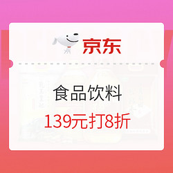 京东 616食品饮料 139元打8折