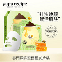 Papa recipe 春雨 绿蜂蜜胶原蛋白面膜10片/盒