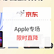 促销活动：京东 618 Apple会场 好物尽收