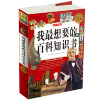 《超级彩图馆·我最想要的百科知识书》（超值白金版）