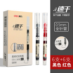 deli 得力 S856 速干直液式中性笔 0.5mm 12支装 三色可选