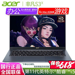 宏碁Acer非凡S3X 高色域11代酷睿4G独显游戏办公轻薄本笔记本电脑