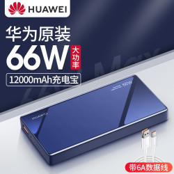 HUAWEI 华为 66w充电宝笔记本Mate40pro/Nova8/SE/pro原装超级快充移动电源12000毫安大容量超薄便携手机通用冲电宝