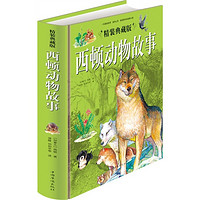 《西顿动物故事》（典藏版、精装）