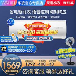 WAHIN 华凌 官方大1匹空调静音节能变频家用冷暖壁挂式机KFR-26GW/N8HF3