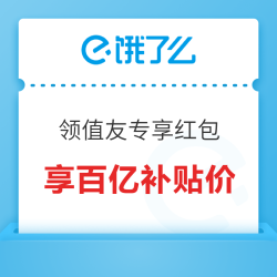 饿了么618特别活动,领值友专享红包,享百亿补贴价!