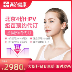 全国4价/四价HPV宫颈癌疫苗预约代订