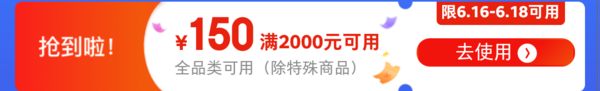 京东 618主会场 满2000-150元全品券