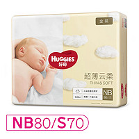 HUGGIES 好奇 金装超薄云柔纸尿裤 NB80 / S70