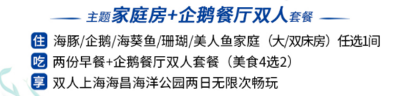 上海海昌海洋公园度假酒店家庭房1晚（含双早+企鹅餐厅套餐+海昌门票）