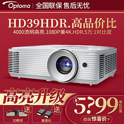 Optoma 奥图码 HD39HDR家用投影机投影仪1080P分辨率兼容4K家庭影院 4000流明HDR 标配