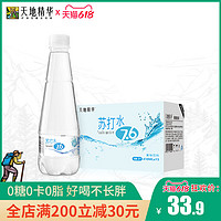 天地精华 苏打水410ml*15瓶无糖无汽饮料整箱饮用水