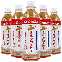 Coca-Cola 可口可乐 日本进口可口可乐饮品北海道乔治亚即饮牛奶咖啡提神饮料500ml5瓶