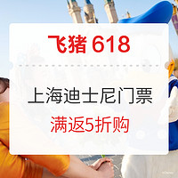 飞猪618下单满8000元 上海迪士尼门票立减175元