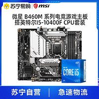 MSI 微星 B460M/B560M主板搭英特尔i5-10400F/11400系列游戏CPU套装