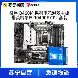 MSI 微星 B460M/B560M主板搭英特尔i5-10400F/11400系列游戏CPU套装