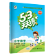 《53天天练》教育科学出版社