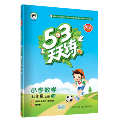 《53天天练》教育科学出版社