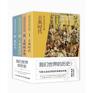 《我们世界的历史》（套装共4册）