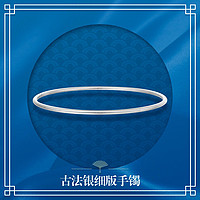 CHOW TAI FOOK 周大福 925银古法银手镯