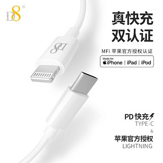 D8 MFi认证 苹果PD快充数据线通用iPhone12/SE/9/11/Xs/XR/8P手机充电器闪充线USB-C/Type-C to Lightning