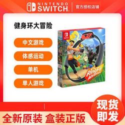 Nintendo 任天堂 Switch体感游戏《健身环大冒险》中文