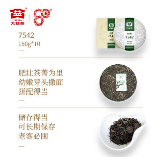 大益普洱茶 7542标杆生茶 150g*10饼 批次随机