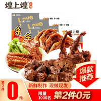 煌上煌_锁鲜装麻辣香辣鸭脖鸭锁骨熟食卤味鸭翅鸭掌鸭颈休闲即食零食小吃礼包江西特产下酒菜 鸭脖200g+鸭锁骨200g