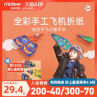 mideer弥鹿儿童玩具趣味手工折纸飞机幼儿园DIY手工纸飞机3-12岁