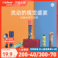 MiDeer 弥鹿 mideer弥鹿儿童万花筒多棱镜幼儿园小孩玩具科学实验怀旧玩具3岁