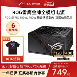 ROG 玩家国度 STRIX雷鹰650W/750W/850W全模组金牌台式电脑主机电源雷鹰搭3070/3080显卡机箱电竞华硕DIY适用