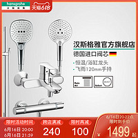 Hansgrohe 汉斯格雅 [红点奖品牌]汉斯格雅hansgrohe 飞雨120恒温/带下出水花洒套装