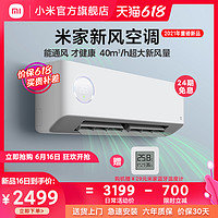 MIJIA 米家 小米米家新风空调大1匹新一级能效变频智能冷暖挂机