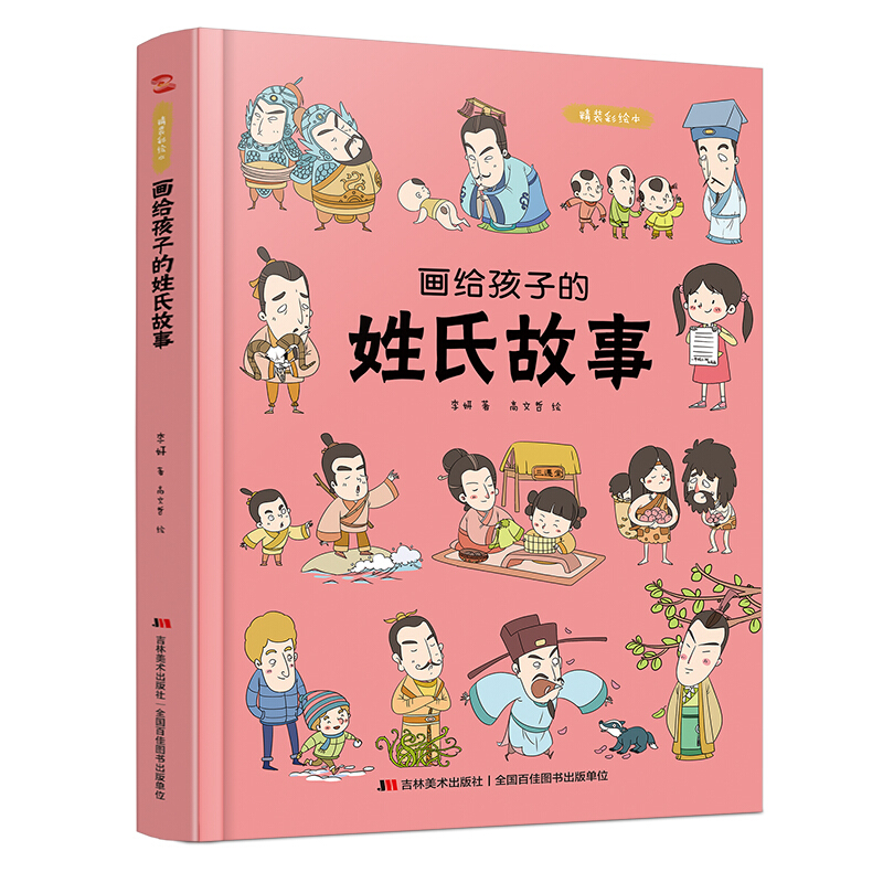 《画给孩子的姓氏故事》（精装）