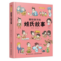 《画给孩子的姓氏故事》（精装）