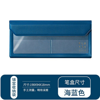 锦宫 透明磁扣文具袋文件收纳袋FLATTY系列 笔盒尺寸5358-海蓝色