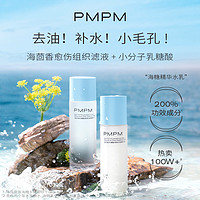 PMPM 海茴香乳糖酸修护细致水乳套装控油油皮痘肌