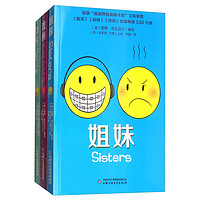 《戏剧+微笑+姐妹》(套装共3册)