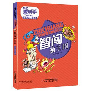 《我们爱科学精品书系·唐猴沙猪学数学： 智闯数王国》