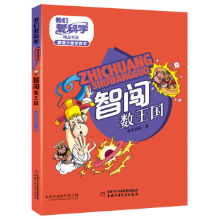 《我们爱科学精品书系·唐猴沙猪学数学： 智闯数王国》
