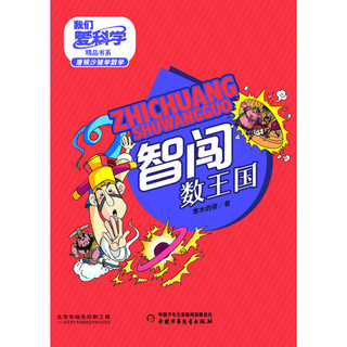 《我们爱科学精品书系·唐猴沙猪学数学： 智闯数王国》