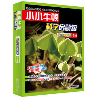 《小小牛顿科学启蒙馆·身边的植物专辑》