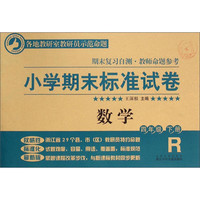 小学期末标准试卷：数学（四年级下册 R）