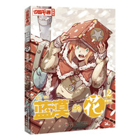 《中国卡通漫画书·蓝漠的花12》（漫画版）