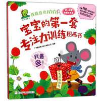 《我就喜欢找找找·宝宝的第一套专注力训练图画书：我最多》